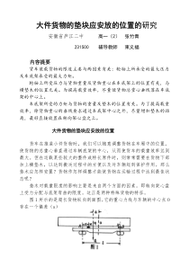 大件货物的垫块应安放的位置的研究