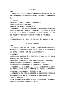 四川大学药事管理学复习资料