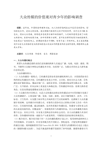 大众传播中表达的价值观对受众的影响调查