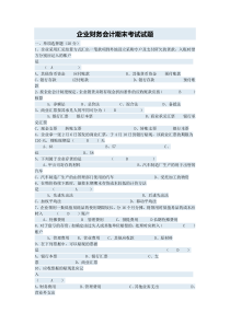 四川师范大学企业财务会计期末考试试题