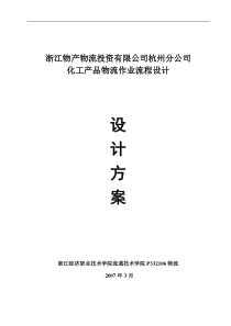 0711浙江物产物流投资有限公司杭州分公司化工产品物流作业流程设计方案(doc 29页)