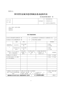 四川建设领域企业动态核查表