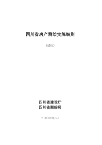 四川房产测绘实施细则面积计算