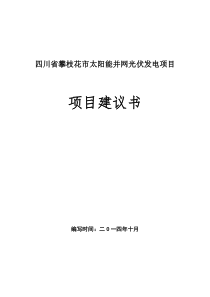 四川攀枝花光伏项目建议书