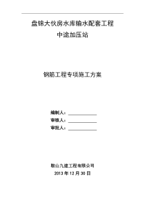 大伙房水库输水配套工程中途加压泵房钢筋施工方案2