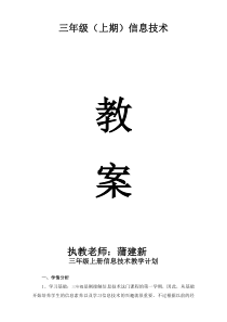 四川版小学三年级上册信息技术教案