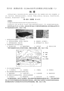 四川省(新课标丙卷)高2016届高考全真模拟文科综合试题地理试题(九)