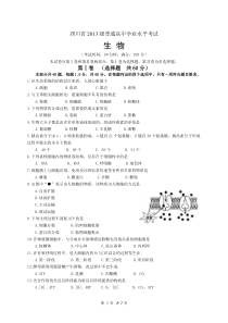 四川省2013级普通高中学业水平考试生物(含答案)