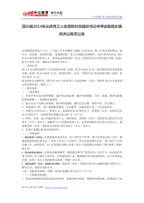 四川省2014年从优秀工人农民和村党组织书记中考试录用乡镇机关公务员公告