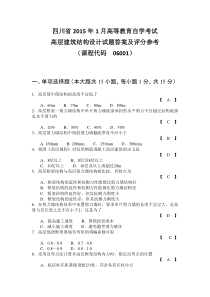 四川省2015年1月高等教育自学考试(试题与答案)