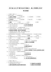 四川省2015年“提升依法行政能力_做人民满意公务员”考试答案