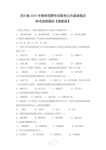 四川省2016年教师招聘考试教育公共基础笔试单项选择题库【最新版】