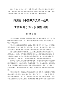 四川省《中国共产党统一战线工作条例》实施细则