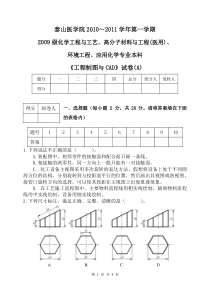 09化工本科《 工程制图与CAD》试卷A