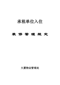 大厦入住装修管理规定