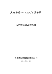 大唐多伦5×420th煤粉炉烟气脱硝改造方案-徐州燃控