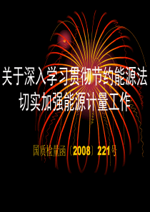 1 关于深入学习贯彻节约能源法切实加强能源计量工作