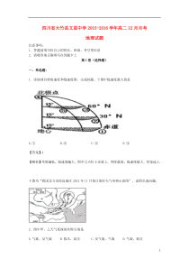 四川省大竹县文星中学2015-2016学年高二地理12月月考试卷(含解析)