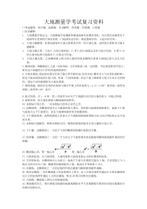 大地测量学考试复习资料