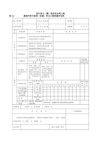 四川省小型农田水利工程单元工程通用表格(部分)