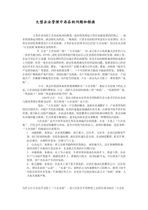 大型企业管理中存在的问题和根源