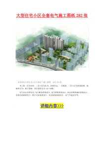 大型住宅小区全套电气施工图纸282张