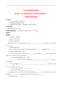 四川省岳池县第一中学高中政治《第三框共产党领导的多党合作和政治协商制度中国特色的政党制度》学案