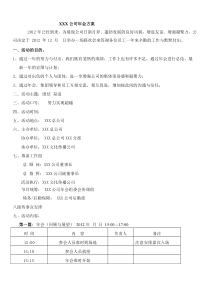 大型公司年会策划方案