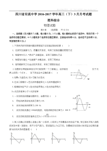 四川省双流中学2016届高三下学期3月月考理综