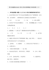 四川省建筑企业三类人员安全管理能力考试试卷及答案(三)