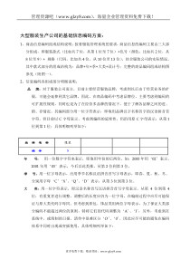 大型服装生产公司的基础信息编码方案