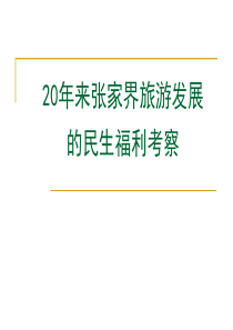 20年来张家界旅游