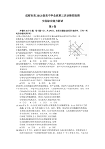 四川省成都市2016届高三第三次诊断考试文综政治试题-Word版含答案