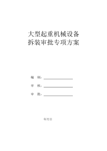 大型起重机械设备的安装使用和拆卸专项方案