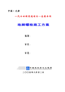 大型钢结构厂房地脚螺栓施工方案