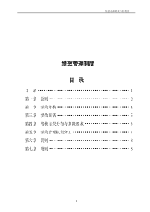 大型集团公司绩效管理制度