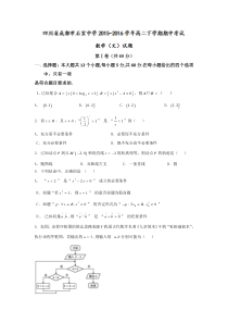 四川省成都市石室中学2015-2016学年高二下学期期中考试数学(文)试题Word版含答案