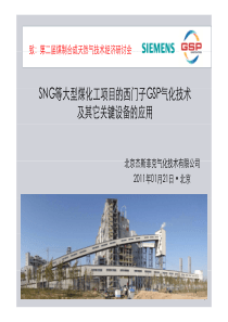 11 SNG等大型煤化工项目的西门子GSP气化技术及其它关键设备的应用_