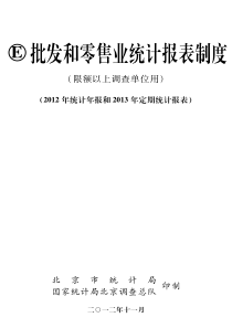 国统字(XXXX)84号批发和零售业统计报表制度