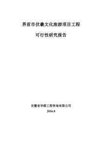 213界首市伏羲文化旅游项目可研报告