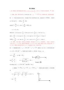 大学_物理学_第五版_马文蔚_答案上下册第九章