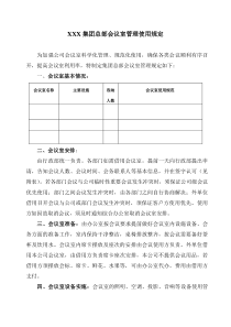 公司会议室使用管理规定