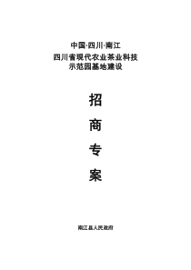 四川省现代农业茶业科技示范园基地建设招商方案