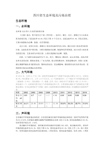 四川省生态环境保护与污染治理