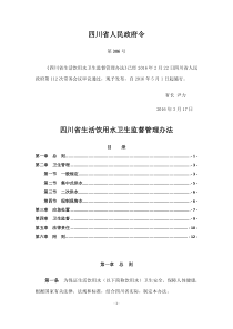 四川省生活饮用水卫生监督管理办法(四川省人民政府令第306号)