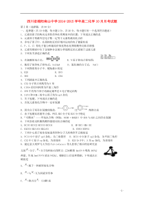 四川省绵阳南山中学2014-2015学年高二化学10月月考试题