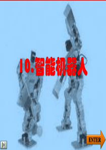 10智能机器人