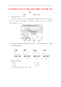 四川省绵阳市丰谷中学2016届高三地理上学期第一次月考试题