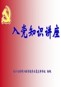 大学入党知识讲座