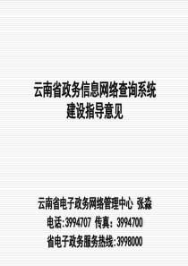 云南省政务信息网络查询系统建设指导意见云南省电子政务网络管理中